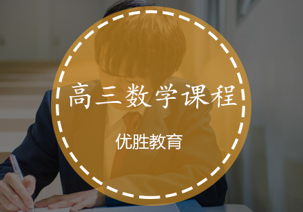 高三数学课程