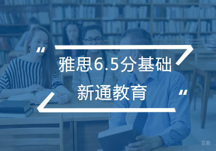 杭州雅思6.5分基础培训