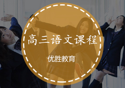 高三语文课程