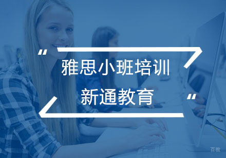 杭州雅思小班培训