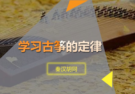 学习古筝的定律