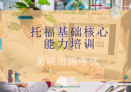 重庆托福基础核心能力培训