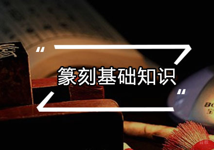 篆刻基础知识