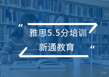 杭州雅思5.5分培训