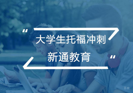杭州大学生托福冲刺培训