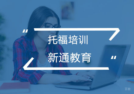 杭州托福培训