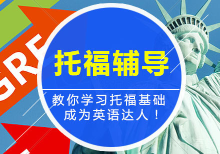 西安托福辅导,托福基础精品培训课程