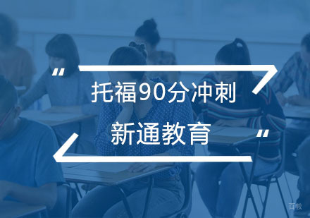 杭州托福90分冲刺课程