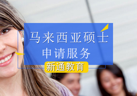 北京马来西亚硕士留学申请