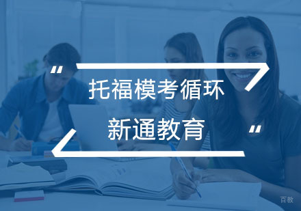 杭州托福模考循环课程