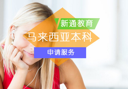 北京马来西亚本科留学申请