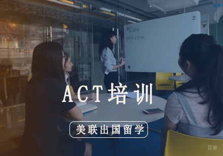 重庆ACT培训