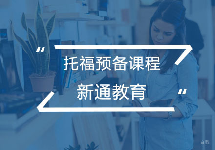 杭州托福预备课程