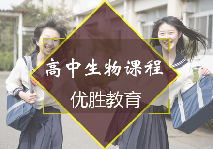 高中生物课程