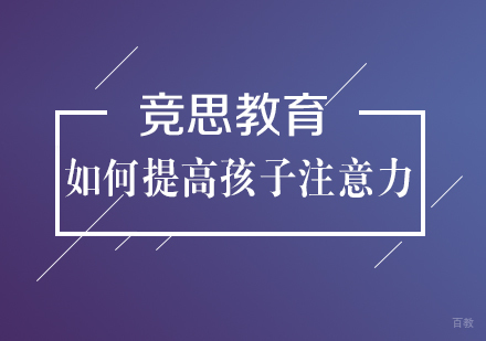 武汉学前早教-如何提高孩子注意力？