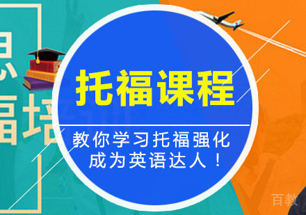 西安托福辅导,托福强化精品课程