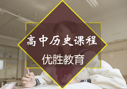 高中历史课程