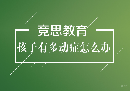 武汉学前早教-孩子有多动症怎么办？