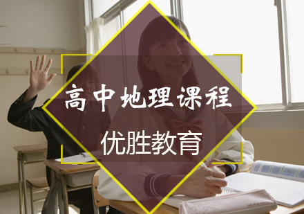 高中地理课程