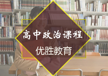 高中政治课程