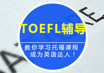 TOEFL辅导,TOEFL零基础培训班