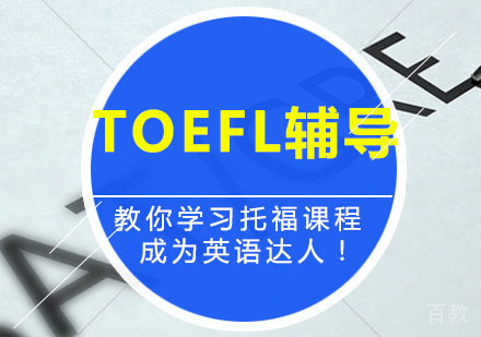 西安TOEFL辅导,TOEFL零基础培训班