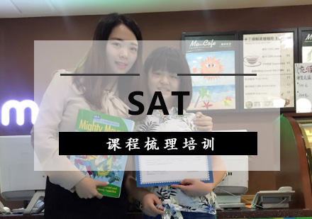 重庆SAT课程梳理