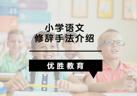小学语文修辞手法介绍