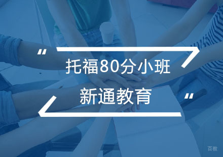 杭州托福80分小班课程