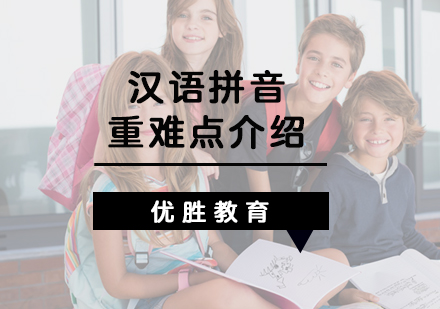 汉语拼音重难点介绍