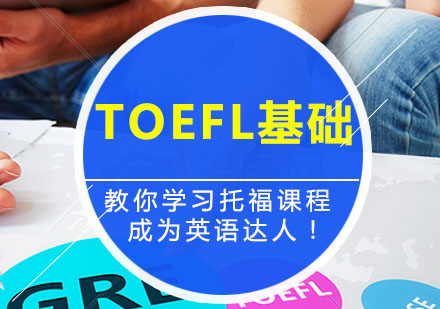 TOEFL辅导,TOEFL基础班课程（A）