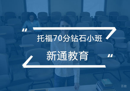 杭州托福70分钻石小班培训