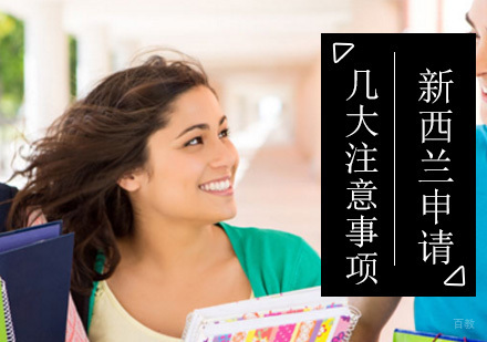 新西兰留学几大注意事项？
