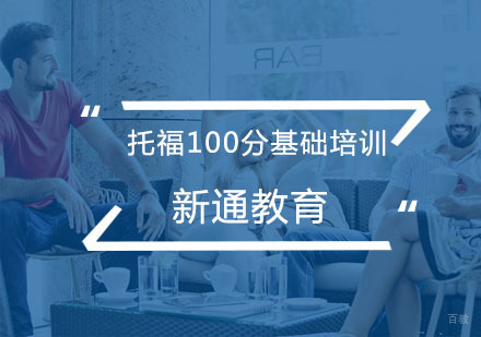 杭州托福100分基础培训