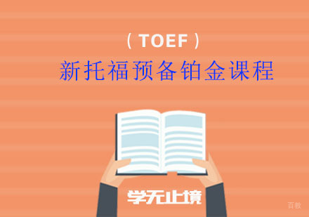 福州新托福预备铂金课程