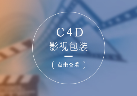 上海影视动画影视包装C4D全科班入门到精通