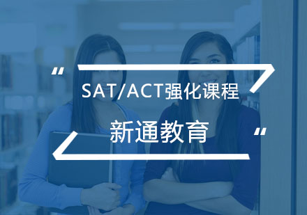 杭州SAT新SAT/ACT强化培训