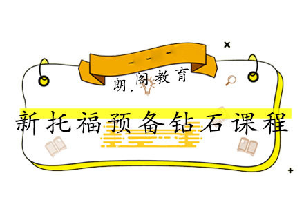 福州新托福预备钻石课程