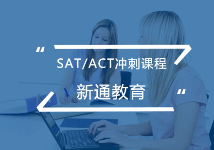 杭州SAT新SAT/ACT冲刺课程