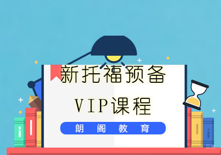 福州新托福预备VIP课程