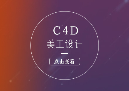 上海美工设计C4D精品培训课程