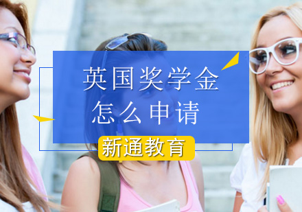 北京英国留学-怎么申请英国留学奖学金？