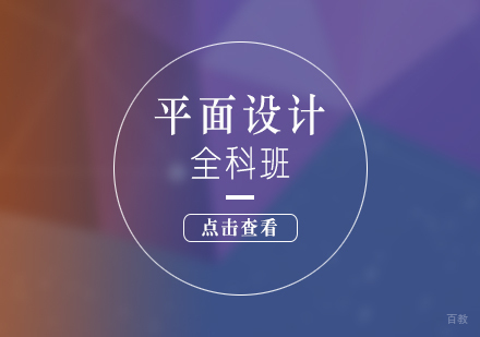 上海平面设计培训全科实战课程