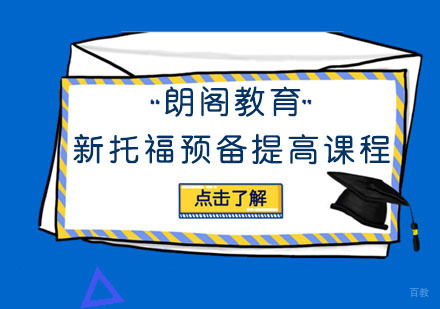 福州新托福预备提高课程