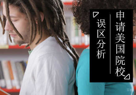申请美国留学如何避开这几个误区？