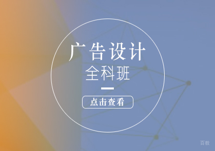 上海商业广告设计全程培训课程