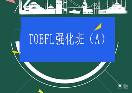 西安TOEFL辅导,TOEFL强化班（A）