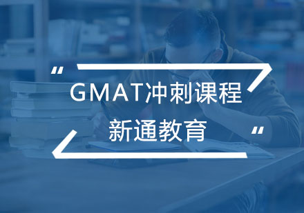 杭州GMAT冲刺课程
