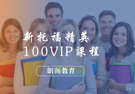 福州新托福精英100VIP课程