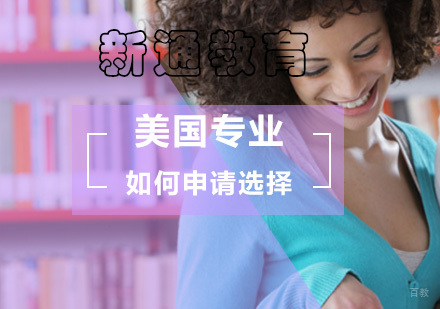 如何申请选择美国留学专业？
